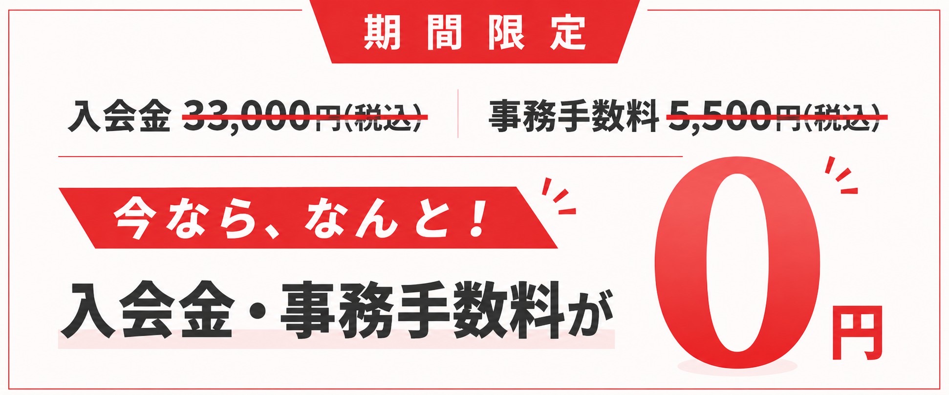 期間限定 入会金・事務手数料が0円