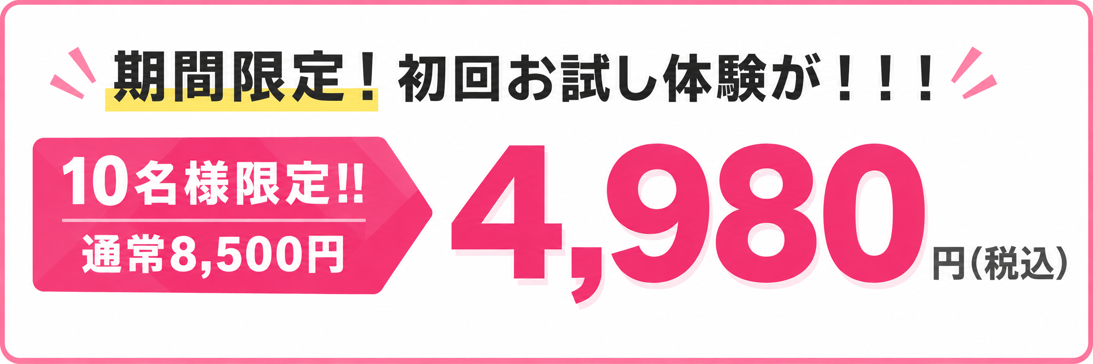 期間限定 10名様限定 初回お試し体験が4,980円（税込）