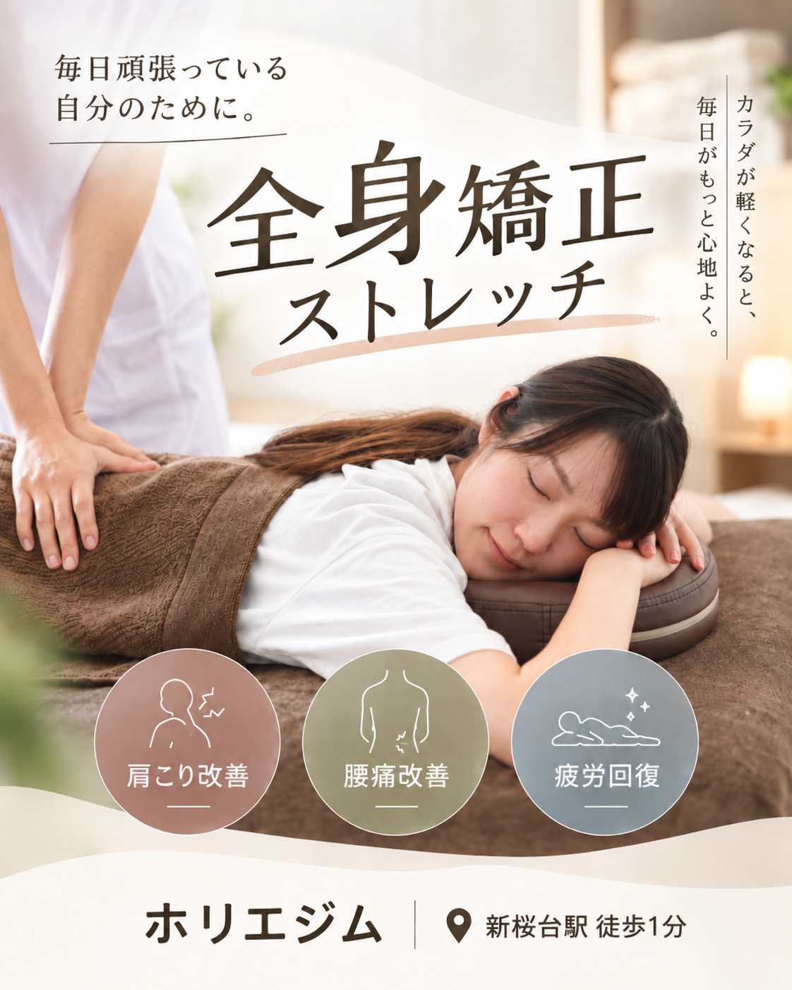 毎日頑張っている自分のために。全身矯正ストレッチ。カラダが軽くなると、毎日がもっと心地よく。肩こり改善・腰痛改善・疲労回復。ホリエジム 新桜台駅 徒歩1分