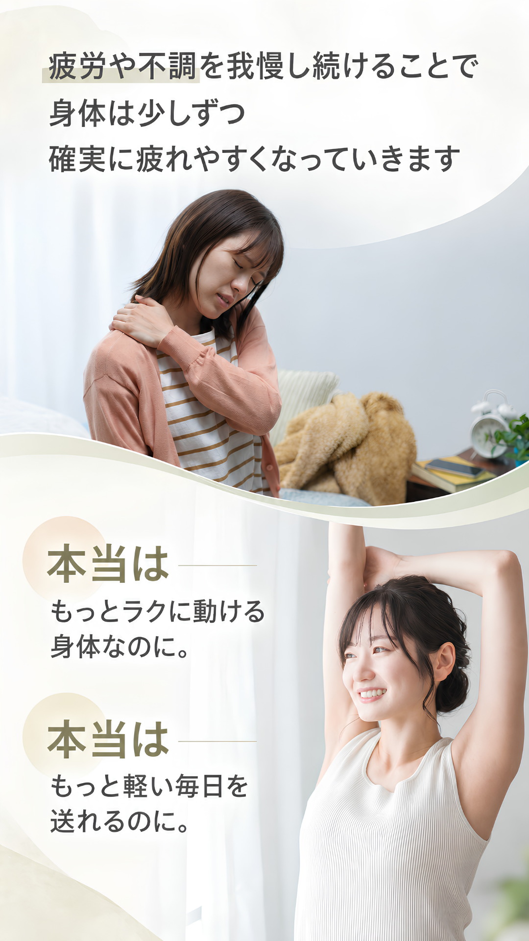疲労や不調を我慢し続けることで身体は少しずつ確実に疲れやすくなっていきます。本当はもっとラクに動ける身体なのに。本当はもっと軽い毎日を送れるのに。